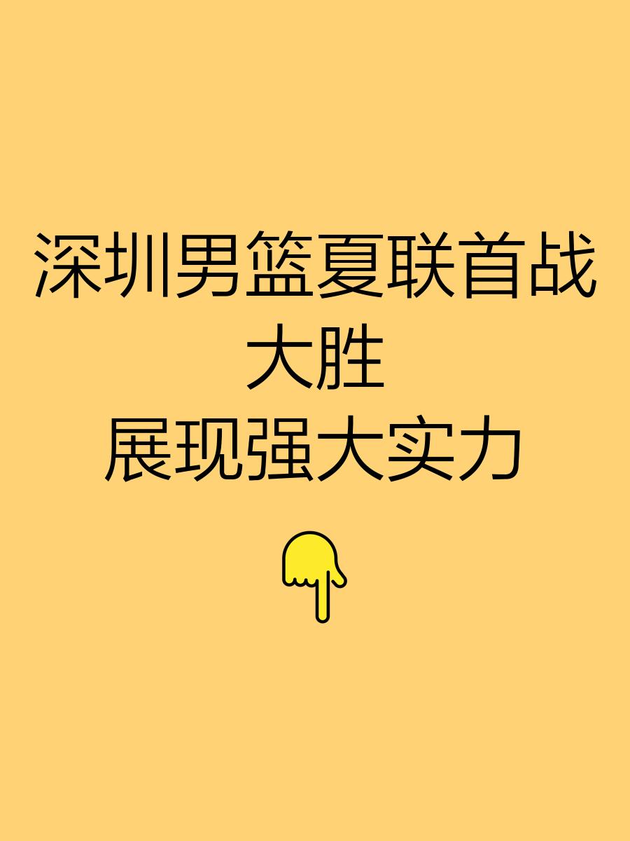 爱游戏官网 -里程碑夜！深圳男篮篮板制胜；欧篮联转会期刷纪录；悬念犹存；心理建设被强调的简单介绍